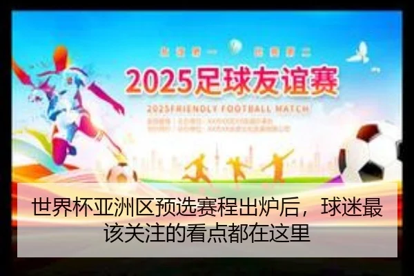 世界杯亚洲区预选赛程出炉后，球迷最该关注的看点都在这里